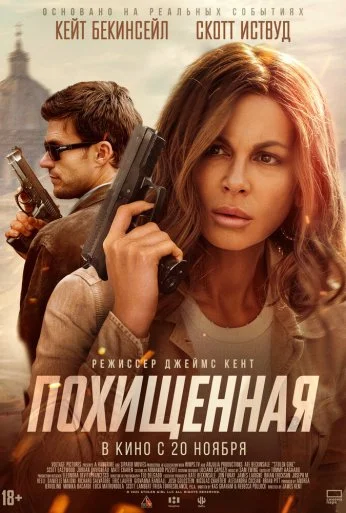 Похищенная (2025)